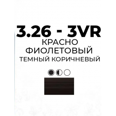 Artego  ( АРТЕГО ) 3.26 - 3VR Violet Red Dark Brown / Красно фиолетовый темный коричневый  BEAUTY FUSION, 100 мл