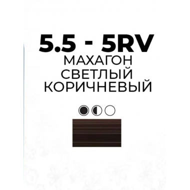 Artego  ( АРТЕГО ) 5.5 - 5RV Mahogany Light Brown / Махагон светлый коричневый BEAUTY FUSION, 100 мл