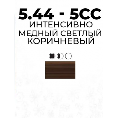 Artego  ( АРТЕГО ) 5.44 - 5CC Intense Copper Light Brown / Интенсивно-медный светлый коричневый BEAUTY FUSION, 100 мл