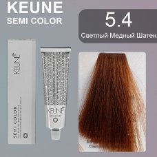 Keune (Кене) 5.4 Светлый медный шатен Полуперманентный краситель Семи (Semi Color), 60 мл.