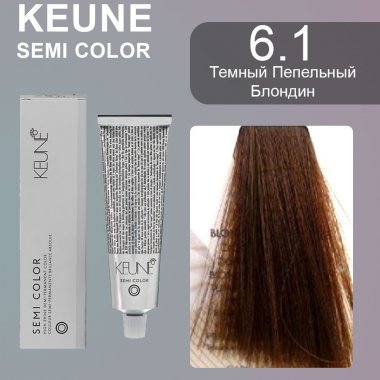 Keune (Кене) 6.1 Тёмный пепельный блондин Полуперманентный краситель Семи (Semi Color), 60 мл.