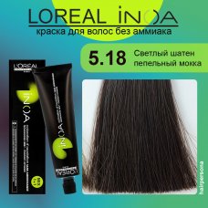 LOREAL PROFESSIONNEL (Лореаль)  5.18 Светлый шатен пепельный мокка Краска для волос без аммиака    ИНОА  60 гр