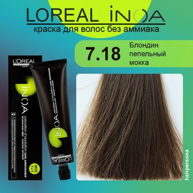 LOREAL PROFESSIONNEL (Лореаль)  7.18 Блондин пепельный мокка Краска для волос без аммиака ИНОА 60 гр