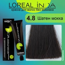 LOREAL PROFESSIONNEL (Лореаль)  4.8 Шатен мокка  Краска для волос без аммиака    ИНОА  60 гр 