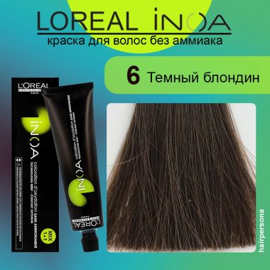 LOREAL PROFESSIONNEL (Лореаль)  6 Темный блондин Краска для волос без аммиака ИНОА 60 гр