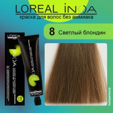 LOREAL PROFESSIONNEL (Лореаль)  8 Светлый блондин Краска для волос без аммиака ИНОА 60 гр