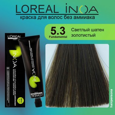 LOREAL PROFESSIONNEL (Лореаль)  5.3 Светлый шатен золотистый  Краска для волос без аммиака ИНОА 60 гр