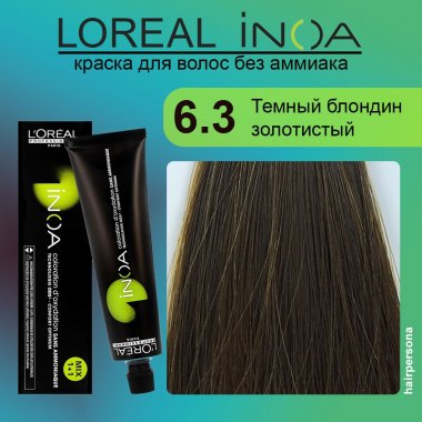 LOREAL PROFESSIONNEL (Лореаль)  6.3 Темный блондин золотистый  Краска для волос без аммиака ИНОА 60 гр