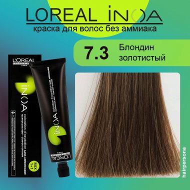 LOREAL PROFESSIONNEL (Лореаль)  7.3 Блондин золотистый Краска для волос без аммиака ИНОА 60 гр