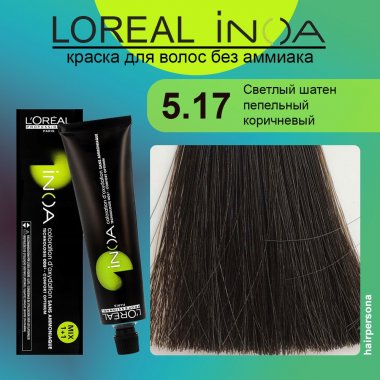 LOREAL PROFESSIONNEL (Лореаль)  5.17 Светлый шатен пепельный коричневый Краска для волос без аммиака    ИНОА  60 гр