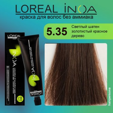 LOREAL PROFESSIONNEL (Лореаль)   5.35 Светлый шатен золотистый красное дерево Краска для волос без аммиака ИНОА 60 гр