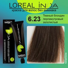 LOREAL PROFESSIONNEL (Лореаль)  6.23 Темный блондин перламутровый золотистый  Краска для волос без аммиака ИНОА 60 гр