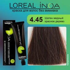 LOREAL PROFESSIONNEL (Лореаль)  4.45 Шатен медный красное дерево  Краска для волос без аммиака    ИНОА  60 гр 