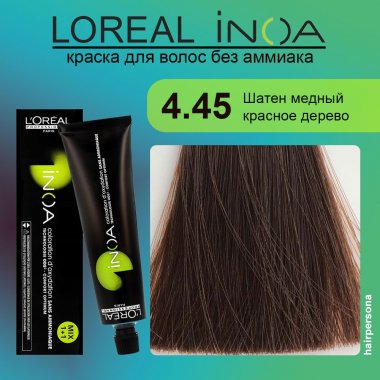 LOREAL PROFESSIONNEL (Лореаль)  4.45 Шатен медный красное дерево  Краска для волос без аммиака    ИНОА  60 гр