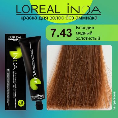 LOREAL PROFESSIONNEL (Лореаль)  7.43 Блондин медный золотистый Краска для волос без аммиака ИНОА 60 гр