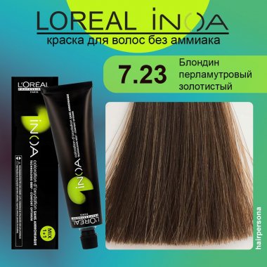 LOREAL PROFESSIONNEL (Лореаль)  7.23 Блондин перламутровый золотистый Краска для волос без аммиака ИНОА 60 гр