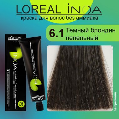 LOREAL PROFESSIONNEL (Лореаль) 6.1 Темный блондин пепельный Краска для волос без аммиака ИНОА 60 гр