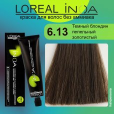 LOREAL PROFESSIONNEL (Лореаль)  6.13 Темный блондин пепельный золотистый  Краска для волос без аммиака ИНОА 60 гр