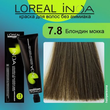 LOREAL PROFESSIONNEL (Лореаль) 7.8 Блондин мокка Краска для волос без аммиака ИНОА 60 гр