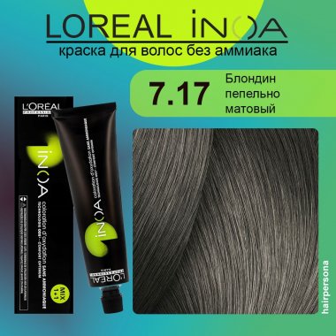 LOREAL PROFESSIONNEL (Лореаль)  7.17 Блондин пепельно матовый Краска для волос без аммиака ИНОА 60 гр